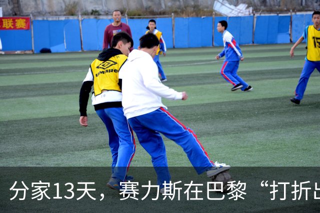 分家13天，赛力斯在巴黎“打折出售”问界，华为说好笑吗？