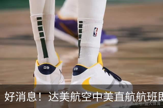 好消息！达美航空中美直航航班即将大幅增加