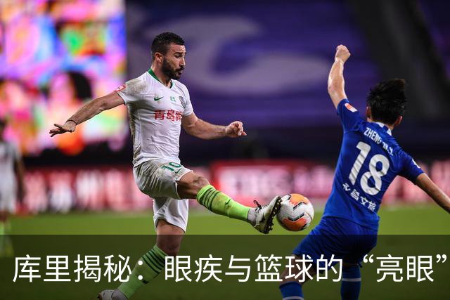 库里揭秘：眼疾与篮球的“亮眼”对决