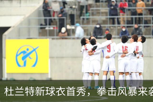 杜兰特新球衣首秀，拳击风暴来袭！