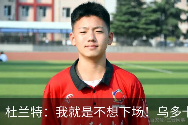 杜兰特：我就是不想下场！乌多卡有话说