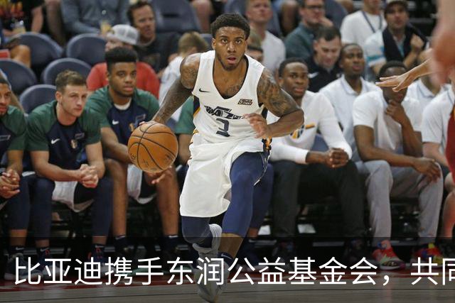 比亚迪携手东润公益基金会，共同点燃校园足球梦想