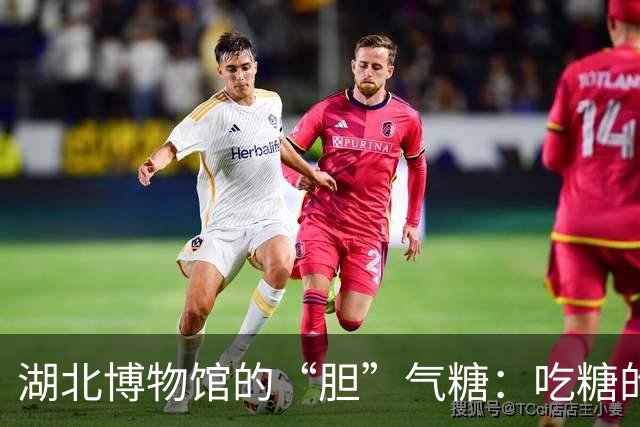 湖北博物馆的“胆”气糖：吃糖的同时撩心