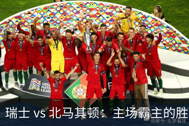 瑞士 vs 北马其顿：主场霸主的胜利之路