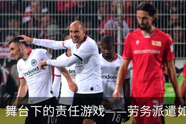 舞台下的责任游戏——劳务派遣如何把责任藏起来
