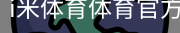 i米体育体育官方网站